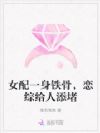 女配一身铁骨，恋综给人添堵