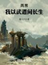 两界：我以武道问长生
