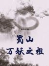 蜀山万妖之祖