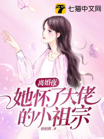 离婚夜,她怀了大佬的小祖宗