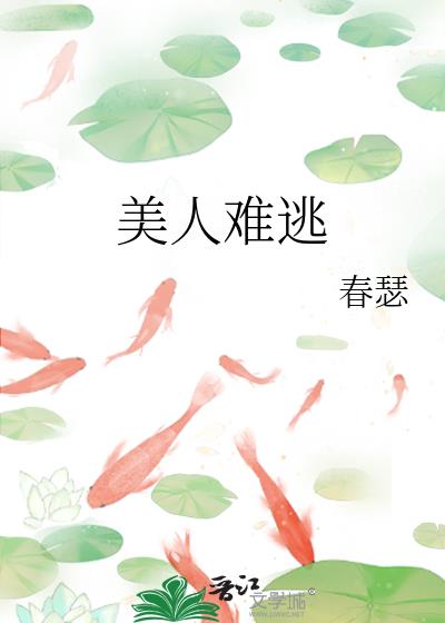 美人难逃