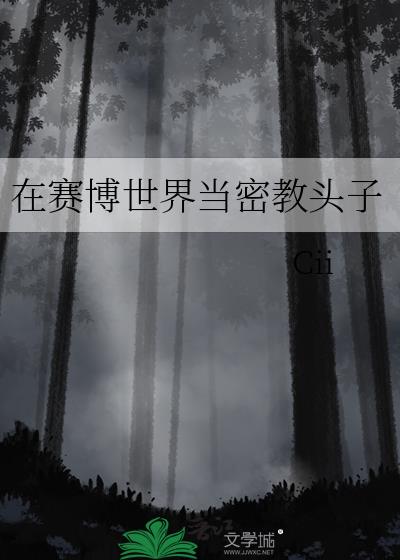 在赛博世界当密教头子