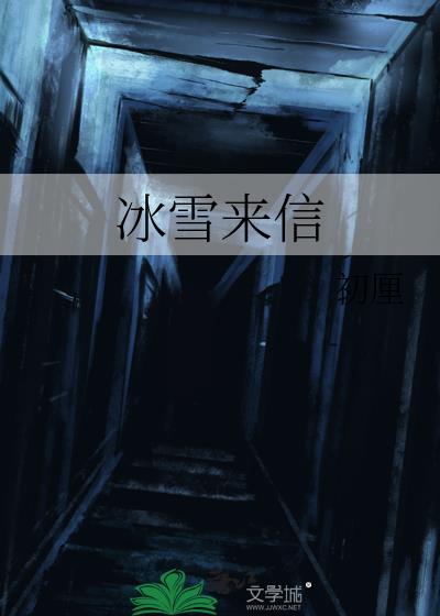 冰雪来信