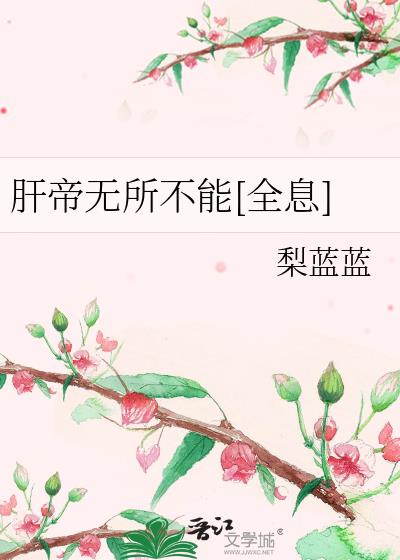 肝帝无所不能[全息]
