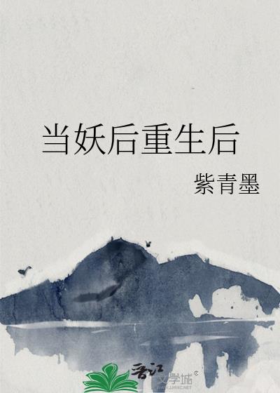 当妖后重生后