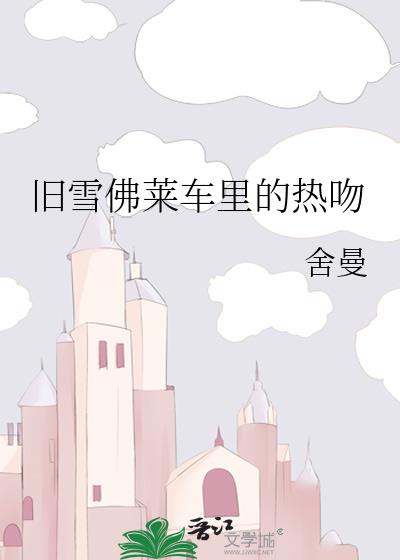 旧雪佛莱车里的热吻