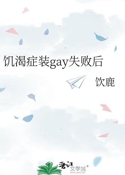 饥渴症装gay失败后