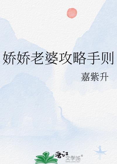 娇娇老婆攻略手则