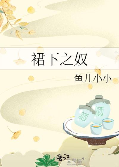 裙下之奴