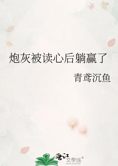 炮灰被读心后躺赢了