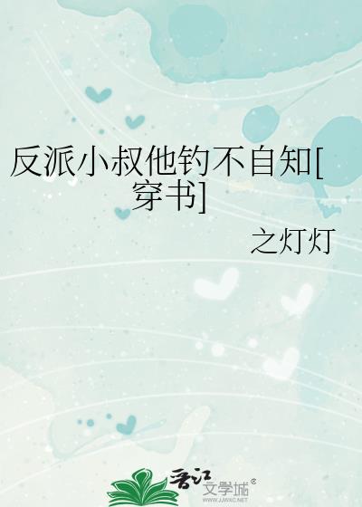 反派小叔他钓不自知[穿书]