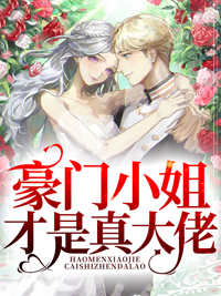 豪门小姐才是真大佬叶安