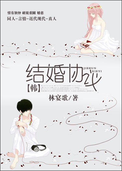 结婚协议[娱乐圈]