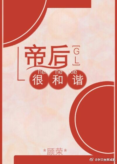 帝后很和谐GL