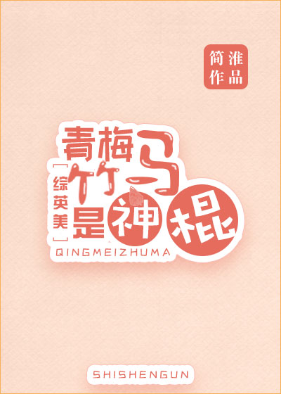 [综英美]青梅竹马是神棍