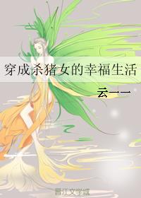 穿成杀猪女的幸福生活