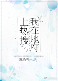 我在地府上热搜