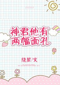 神君他有两副面孔