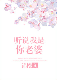 听说我是你老婆
