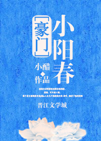 小阳春[豪门]