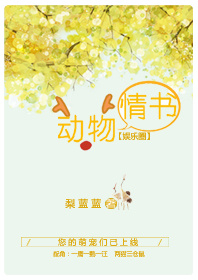 动物情书［娱乐圈］