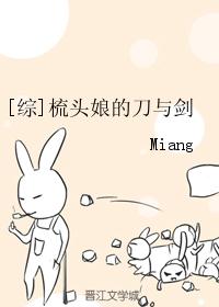 [综]梳头娘的刀与剑