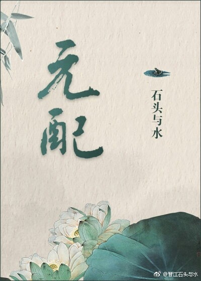 元配石头与水