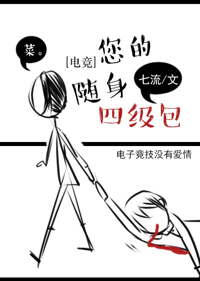 您的随身四级包[电竞]