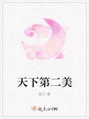 天下第二美