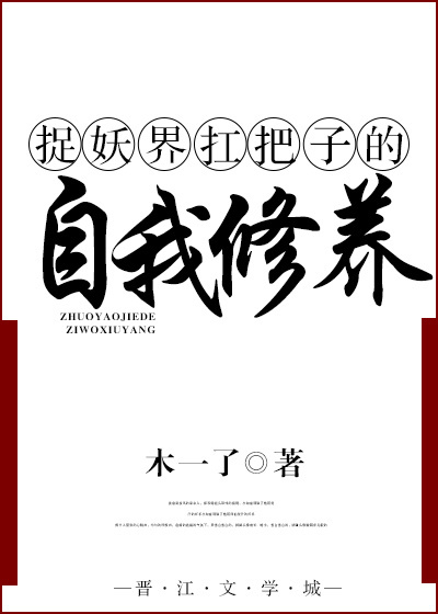 捉妖界扛把子的自我修养