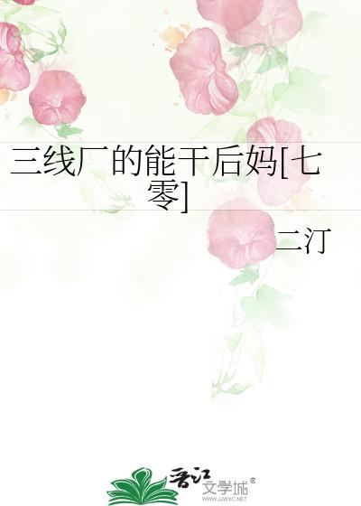 三线厂的能干后妈[七零]
