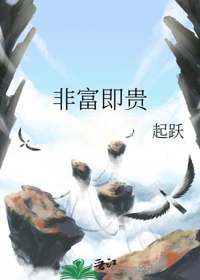 非富即贵