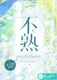 不熟