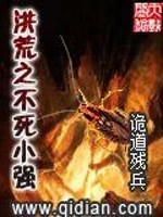洪荒之不死小强