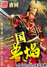 三国兽焰