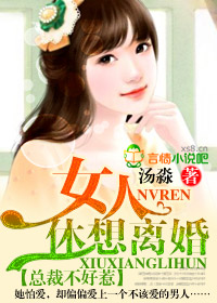 豪门情变，渣总裁别碰我