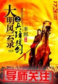 大明风云录之傻蛋传奇